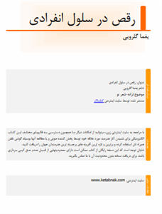 دانلود رایگان کتاب رقص در سلول انفرادی با فرمت pdf