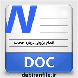 اقدام پژوهی چگونه توانستم حجاب و عفاف در بین دانش آموزان گسترش دهم