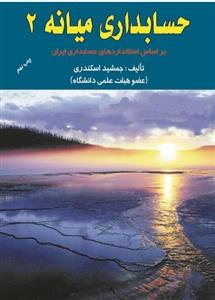 پاسخ تشریحی فصل 11 حسابداری میانه2 جمشید اسکندری