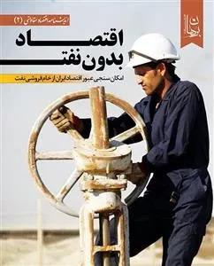 اقتصاد بدون نفت
