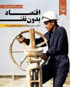 اقتصاد بدون نفت