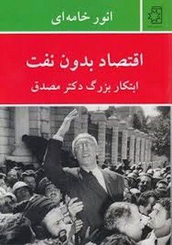 اقتصاد بدون نفت