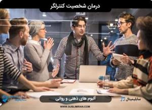 فایل صوتی درمان عادت کنترل گری