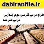 طرح درس فارسی دوم ابتدایی درس هنرمند