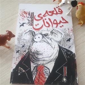 کتاب قلعه حیوانات اثر جورج اورول ترجمه لیلا دژالون متن کامل 96صفحه کاغذ بالکی نشر آراستگان
