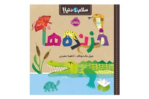 کتاب سلام دنیا (خزنده ها)