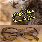 فریم چوبی عینک نارسیس مدل کتیا (گربه ای)