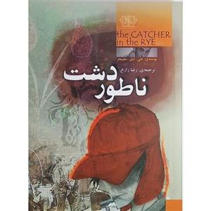 کتاب ناطور دشت اثر جی.دی سلینجر نشر آزرمیدخت