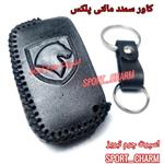 جاسوئیچی چرم طبیعی وکاور چرمی ریموت خودروی سمند مالتی پلکس کد-109 اسپرت چرم تبریز