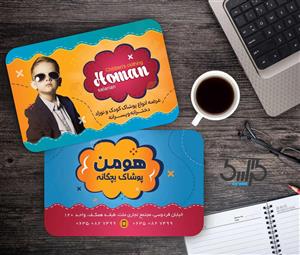 کارت ویزیت لایه باز پوشاک بچه گانه