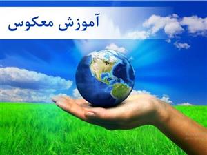 تاثیر روش یادگیری معکوس بر پیشرفت تحصیلی دانش آموزان پایه پنجم ابتدایی دبستان شهید مفتح سلخ