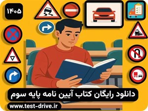 دانلود کتاب آیین نامه رانندگی