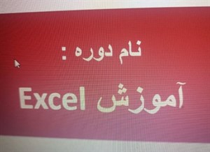 آموزش اکسل به زبان ساده