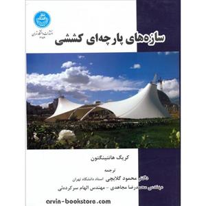 جزوه خلاصه کتاب سازه های پارچه ای کششی