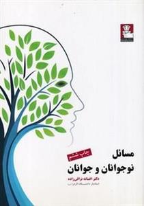 مسائل نوجوانان و جوانان