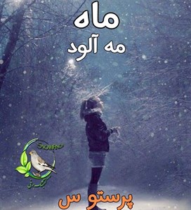 دانلود رمان ماه مه آلود جلد اول دوم سوم