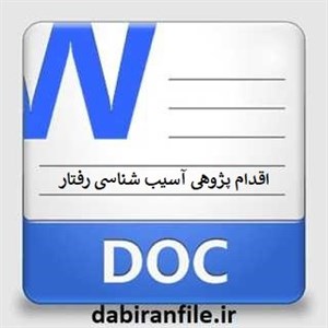 اقدام پژوهی آسیب شناسی رفتارها دانش آموزان و راه حل آن