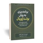 کتاب برنامه ریزی به روش بولت ژورنال - رایدر کارول - آینده را طراحی کنید