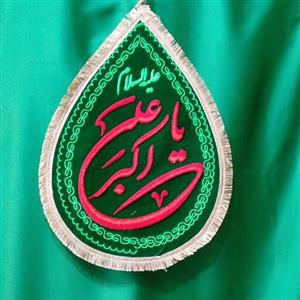 پرچم اشکی بزرگ سبزیا علی اکبر
