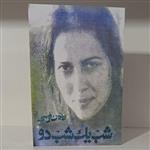 کتاب شب یک شب دو  نوشته بهمن فرسی