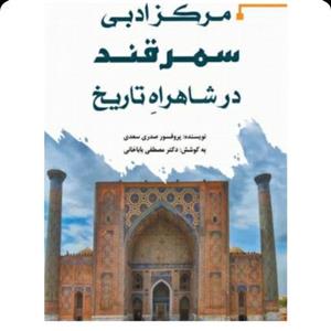 کتاب مرکز ادبی سمرقند در شاهراه تاریخ نویسنده  صدری سعدی  به کوشش مصطفی باباخانی ناشر آرون