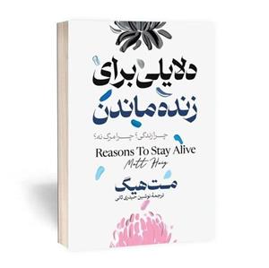 کتاب دلایلی برای زنده ماند - مت هیگ