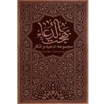 خرید کتاب بهجت الدعا - آیت الله بهجت