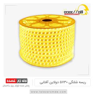ریسه شلنگی 5730 دولاین آفتابی