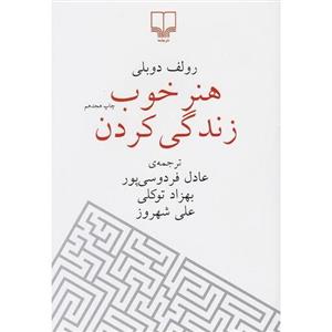 کتاب جذاب هنر خوب زندگی کردن ترجمه عادل فردوسی پور نشر چشمه