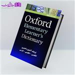 کتاب آکسفورد المنتری لرنرز دیکشنری با ترجمه Oxford Elementary Learners Dictionary