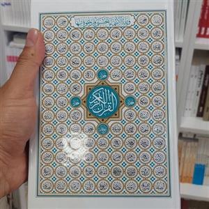 قرآن حفظ بدون ترجمه سایز رقعی