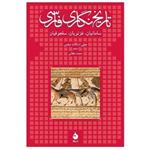 کتاب تاریخ نگاری فارسی سامانیان غزنویان سلجوقیان نویسنده جیمی اسکات میثمی مترجم محمد دهقانی ناشر ماهی چاپ اول 1391