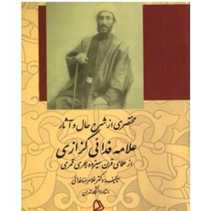 کتاب مختصری از شرح حال و آثار علامه فدایی کزازی  از علمای قرن سیزدهم هجری نویسنده  غلامرضا فدائی ناشار چاپار