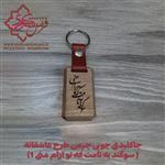 جاکلیدی چوبی چرمی طرح عاشقانه( سوگند به نامت که تو آرام منی 1)