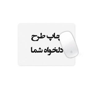 چاپ طرح دلخواه شما بر روی موس پد قابل شستشو