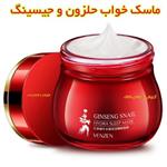 ماسک خواب حلزون و جیسینگ ونزن 100 گرم آرایشی بهداشتی افلاک