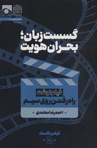 گسست زبان؛بحران هویت (فیلم نوشت راه رفتن روی سیم)(فیلم و فلسفه 5)(پژوهشگاه فرهنگ و اندیشه اسلامی)