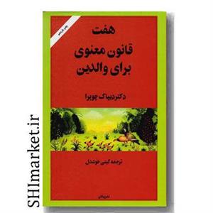 کتاب هفت قانون معنوی برای والدین اثر دیپاک چوپرا نشر پیکان