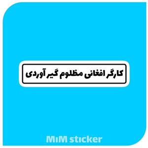 استیکر کارگر افغانی مظلوم گیر آوردی