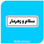 استیکر سلام و زهرمار