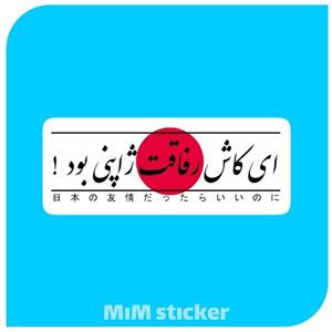 استیکر ای کاش رفاقت ژاپنی بود