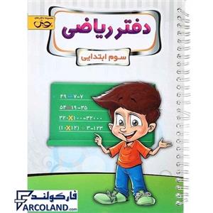 کتاب دفتر ریاضی سوم ابتدایی اثر جمعی از نویسندگان نشر پویش اندیشه خوارزمی