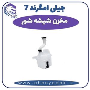 مخزن یا منبع شیشه شوی اصلی شرکتی جیلی امگرند همراه با پمپ شیشه شور