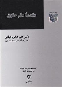 کتاب مقدمه علم حقوق