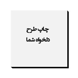 چاپ طرح دلخواه شما بر روی تابلو شاسی