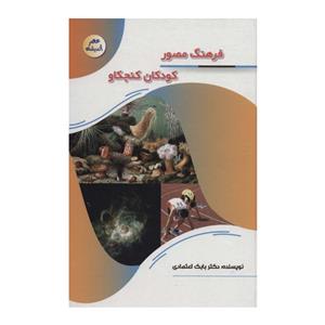 127110-کتاب فرهنگ مصور کودکان کنجکاو-مجموعه عصر اندیشه-پیام عدالت