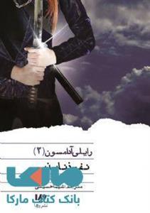 کتاب نفوذ ناپذیر اثر شنون میر