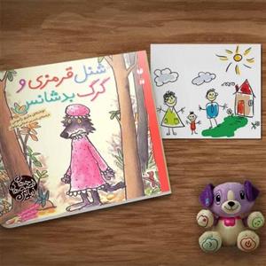 کتاب شنل قرمزی و گرگ بدشانس اثر ماریو راموس