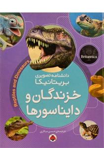 کتاب دانشنامه تصویری بریتانیکا خزندگان و دایناسورها اثر جمعی از نویسندگان 