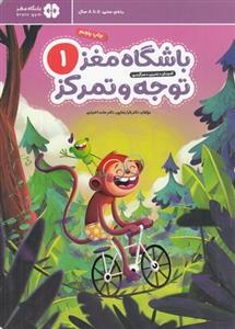 کتاب باشگاه مغز کودکان توجه و تمرکز 1 اثر تارا رضاپور و حامد اختیاری نشر مهرسا